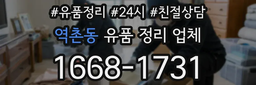 역촌동 유품 정리 업체