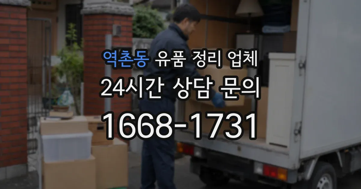 역촌동 유품 정리 업체