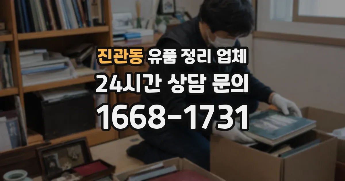 진관동 유품 정리 업체