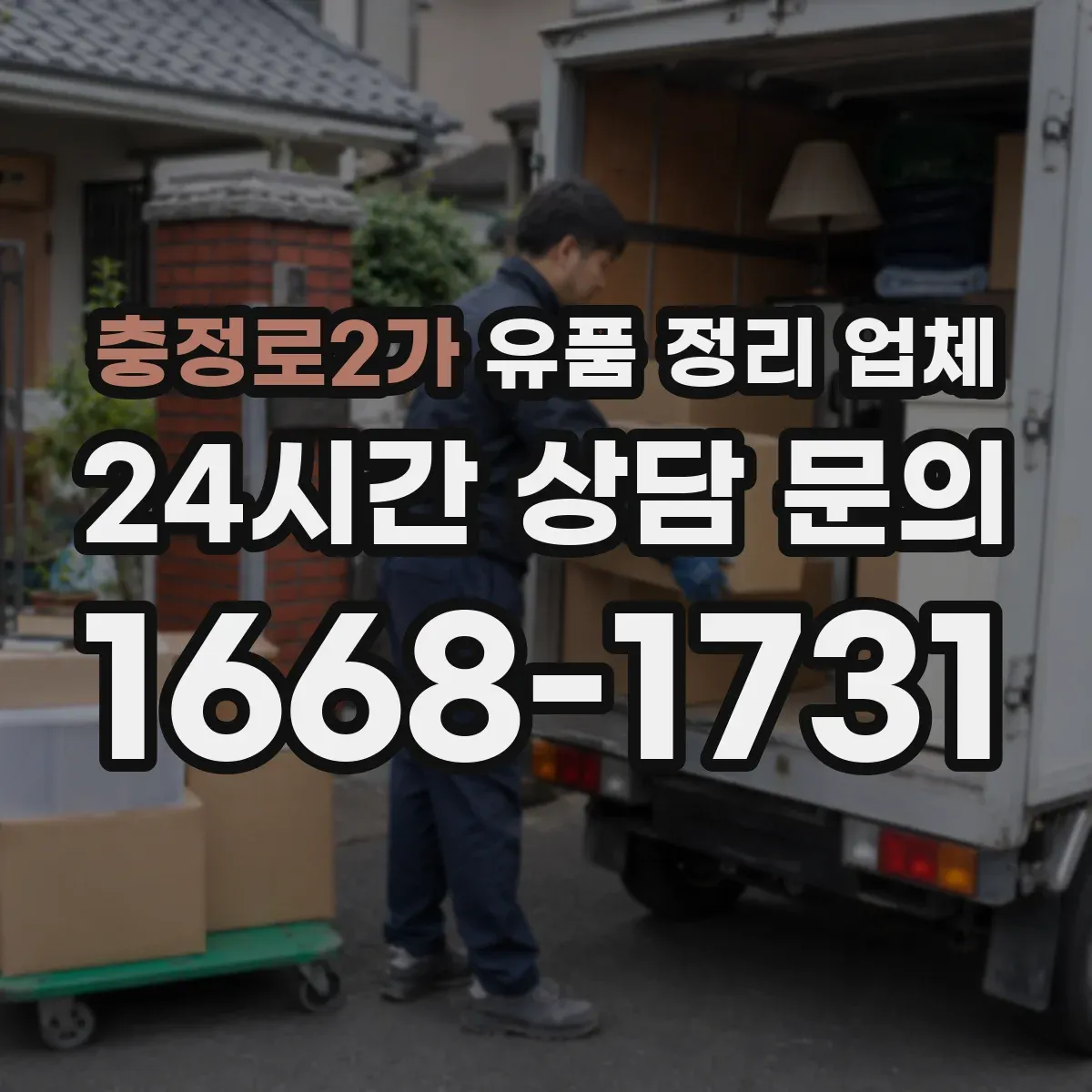 충정로2가 유품 정리 업체 귀중품 잠금 보관 후 인수하는 단계