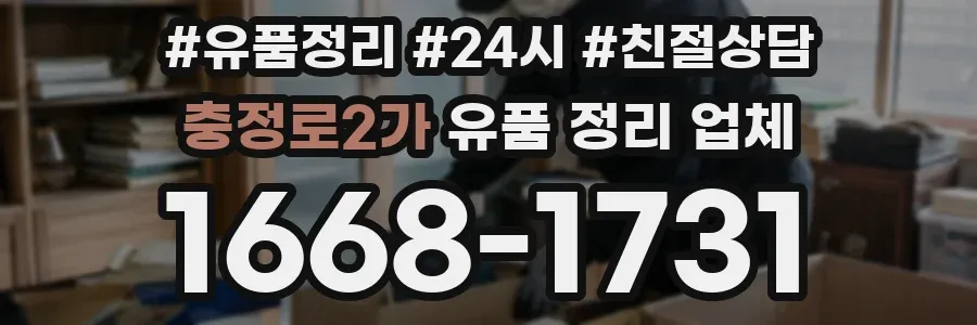 충정로2가 유품 정리 업체