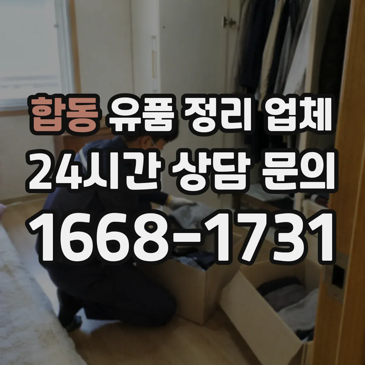 합동 유품 정리 업체
