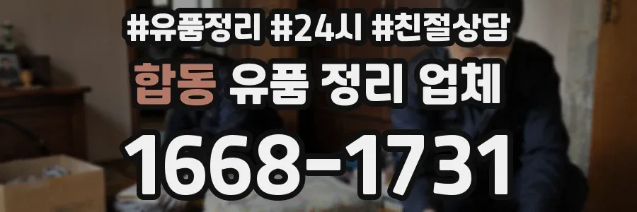 합동 유품 정리 업체