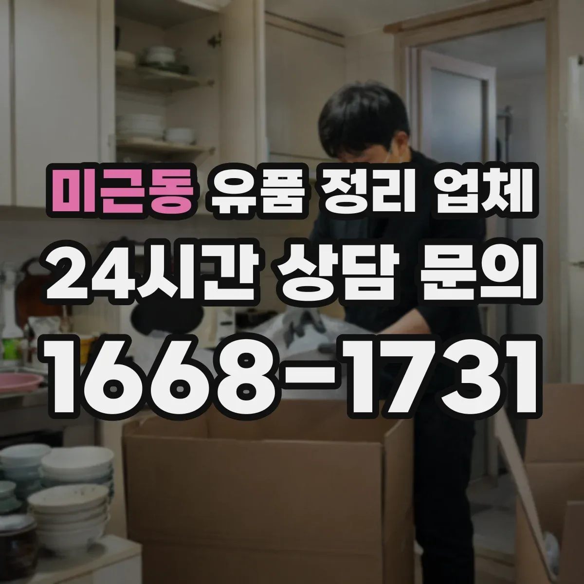 미근동 유품 정리 업체 처리 전후 사진 확인 가능한 서비스