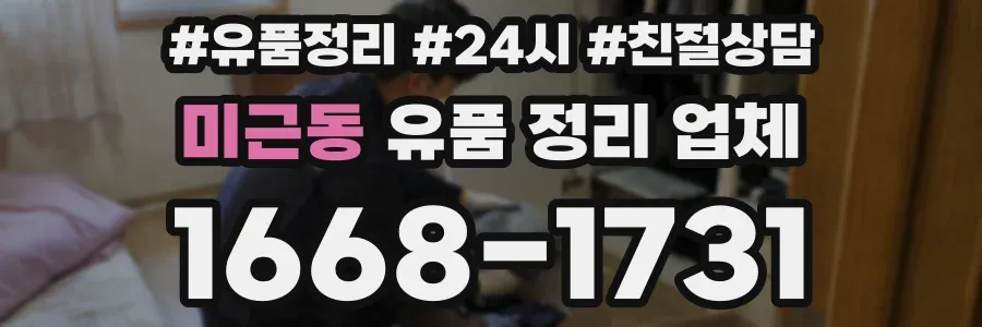 미근동 유품 정리 업체