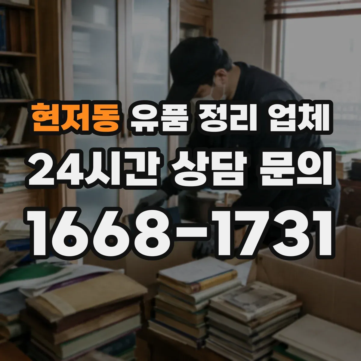 현저동 유품 정리 업체 개인정보가 담긴 물품 분리 처리