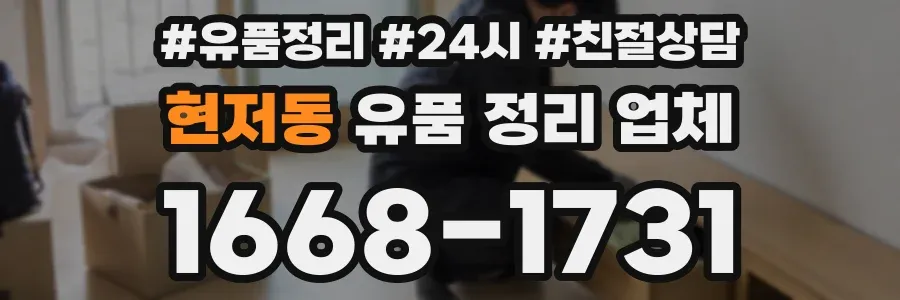 현저동 유품 정리 업체