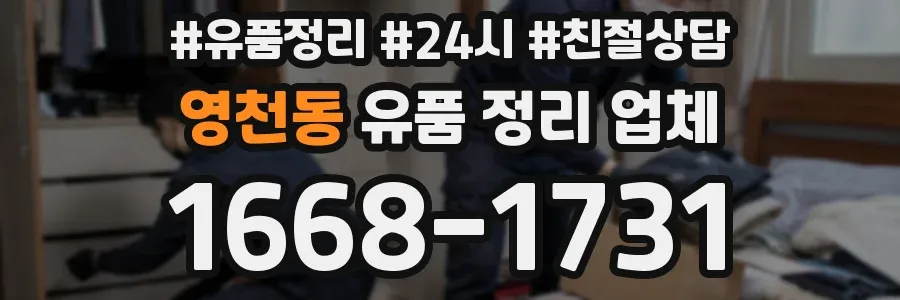 영천동 유품 정리 업체