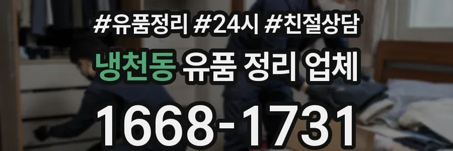 냉천동 유품 정리 업체