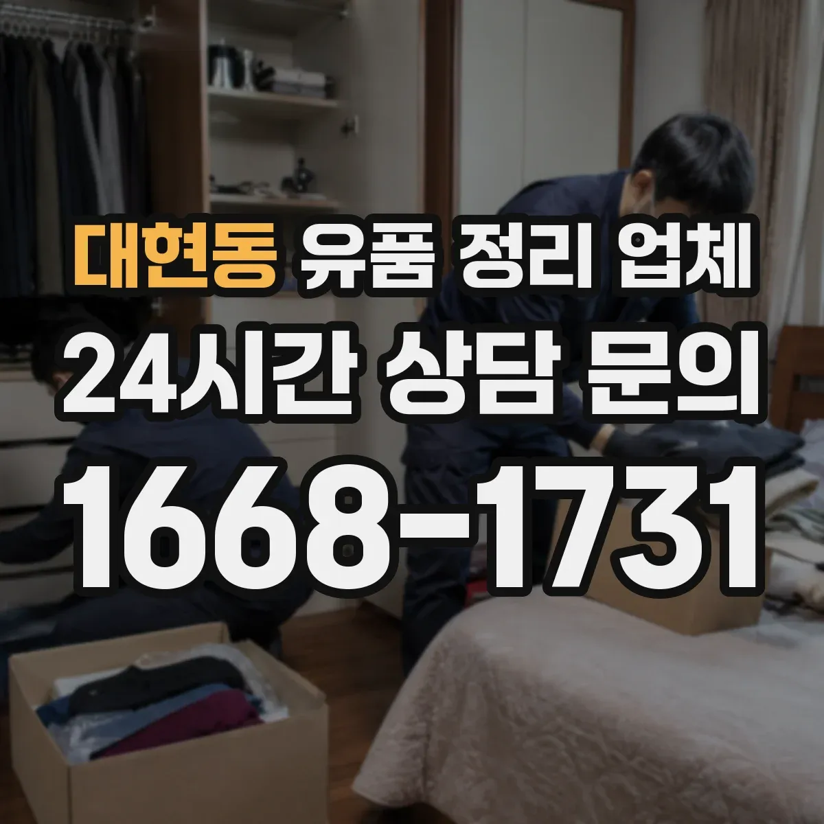 대현동 유품 정리 업체