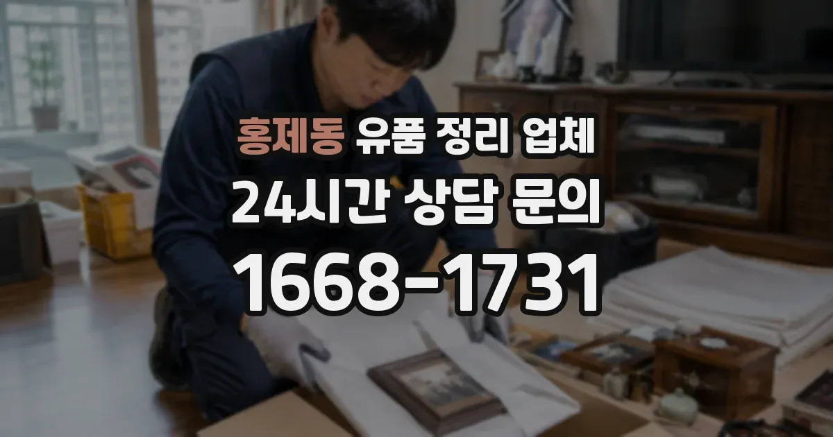 홍제동 유품 정리 업체