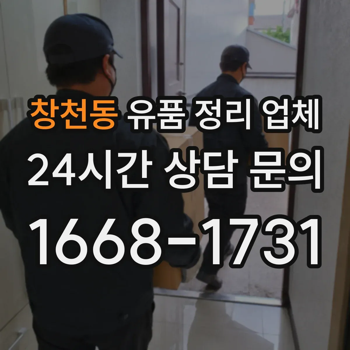 창천동 유품 정리 업체 인계 전 사진 기록으로 귀중품 인수 절차