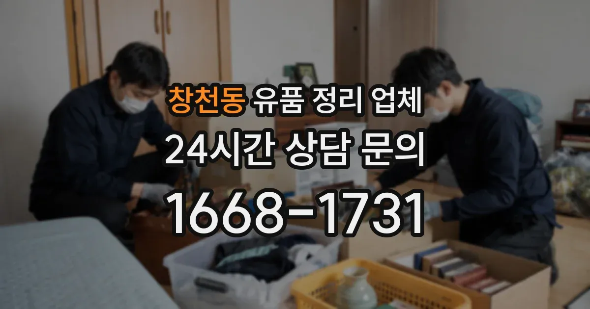창천동 유품 정리 업체