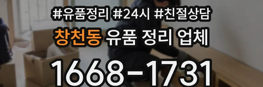 창천동 유품 정리 업체