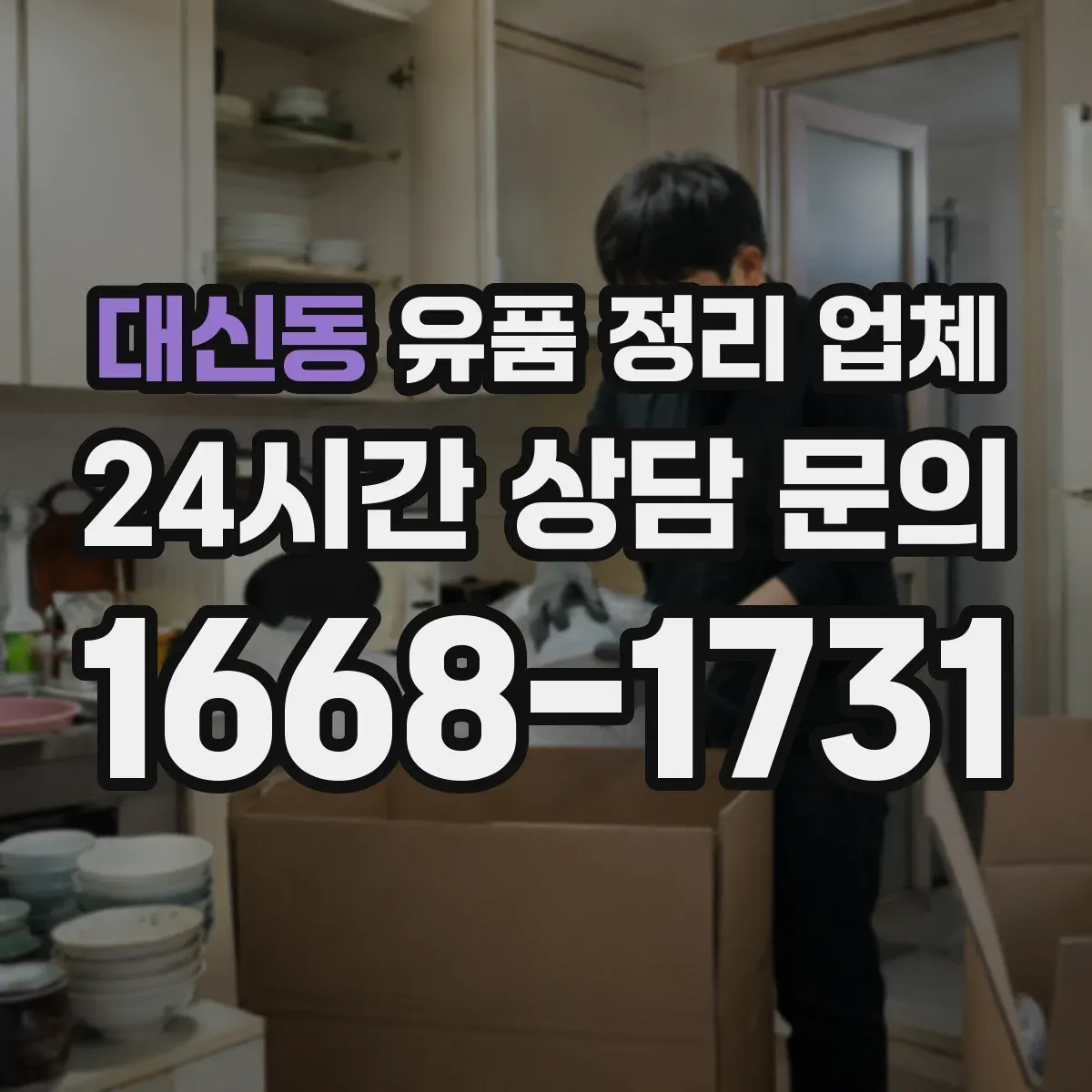 대신동 유품 정리 업체 유품 포장 이후 냄새 확산 방지 방법