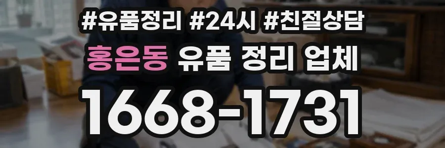 홍은동 유품 정리 업체
