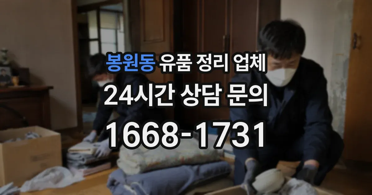봉원동 유품 정리 업체