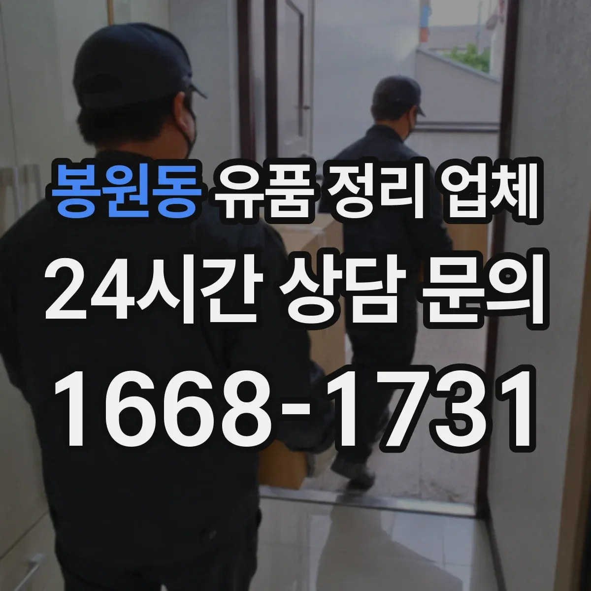 봉원동 유품 정리 업체