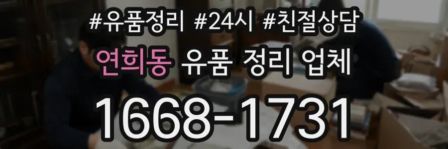 연희동 유품 정리 업체