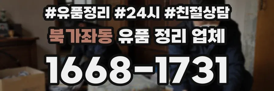 북가좌동 유품 정리 업체