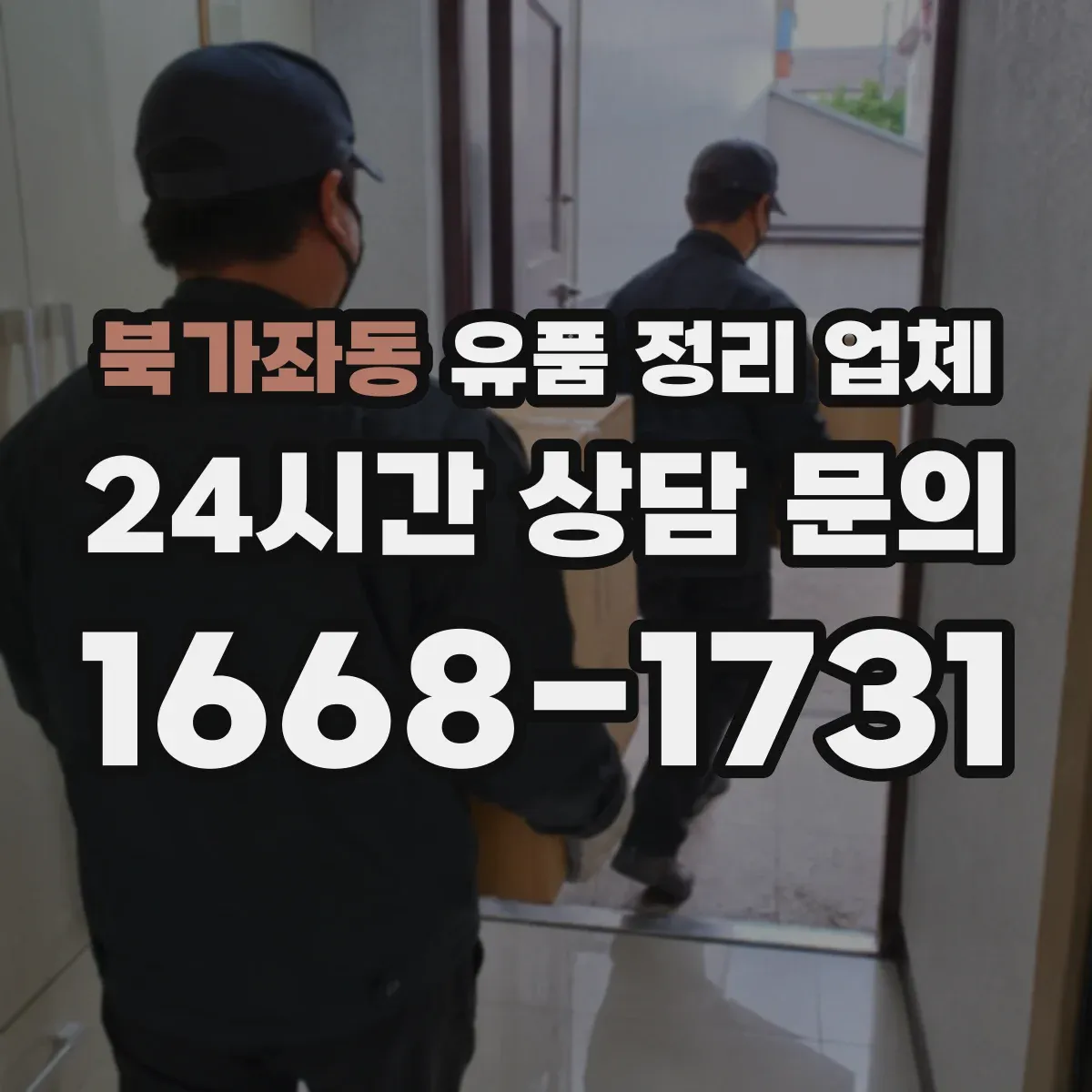 북가좌동 유품 정리 업체