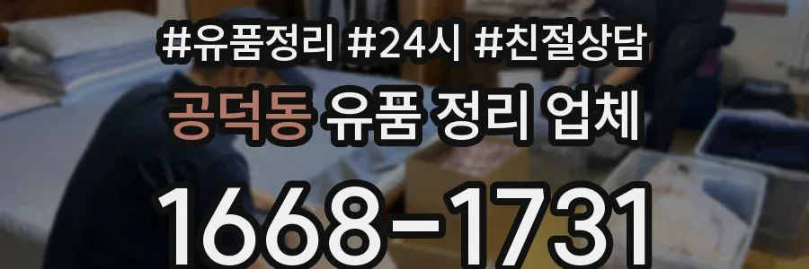 공덕동 유품 정리 업체