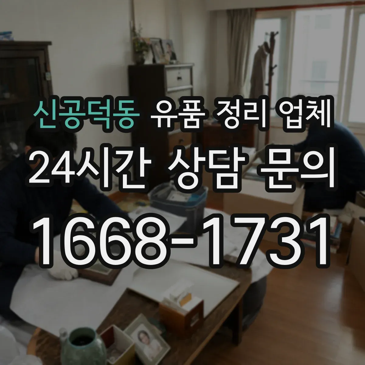 신공덕동 유품 정리 업체 옷·책·서류 분리 포장으로 정리 효율 높이기