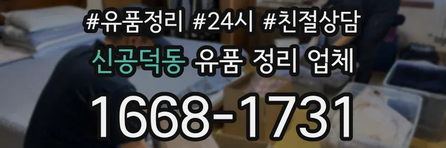 신공덕동 유품 정리 업체