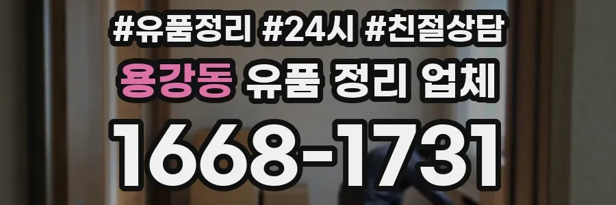 용강동 유품 정리 업체