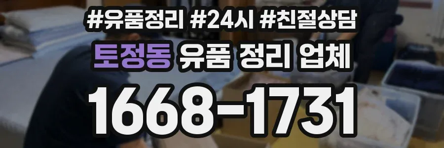 토정동 유품 정리 업체