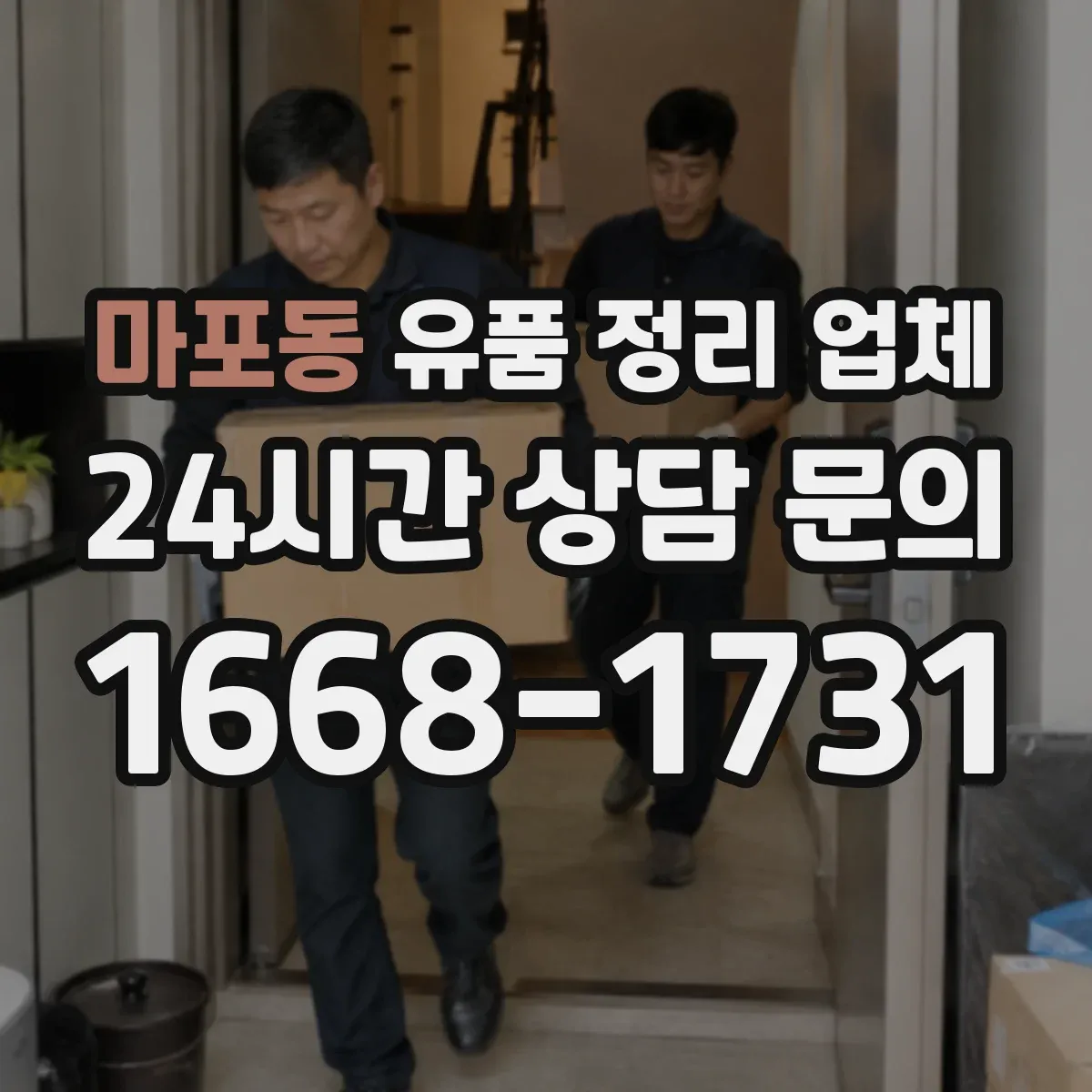 마포동 유품 정리 업체 상속인 동의 없이 진행 가능한 범위는