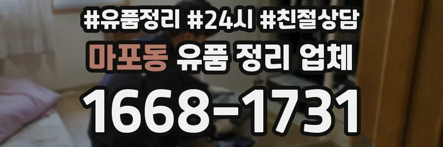 마포동 유품 정리 업체