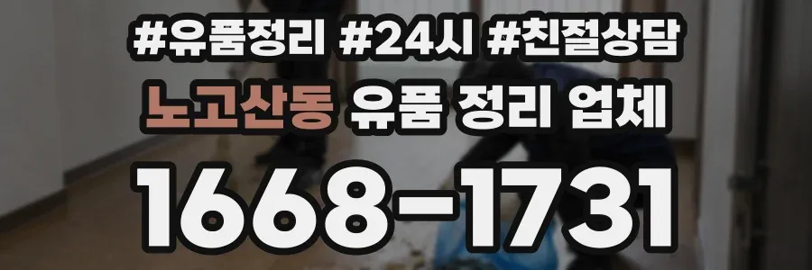 노고산동 유품 정리 업체