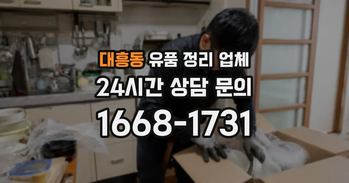 대흥동 유품 정리 업체