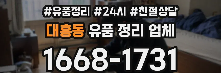 대흥동 유품 정리 업체