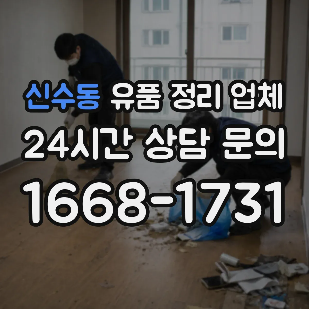 신수동 유품 정리 업체 사무실 집기 분리와 폐기물 처리 흐름