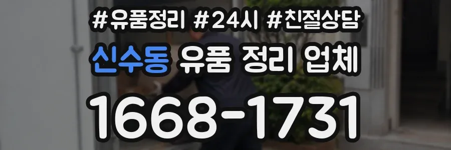 신수동 유품 정리 업체