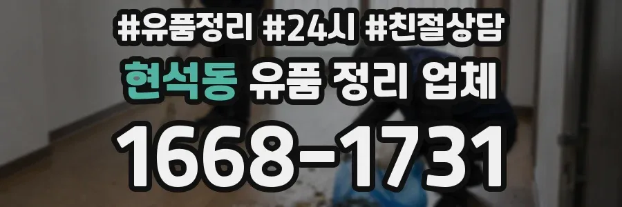 현석동 유품 정리 업체