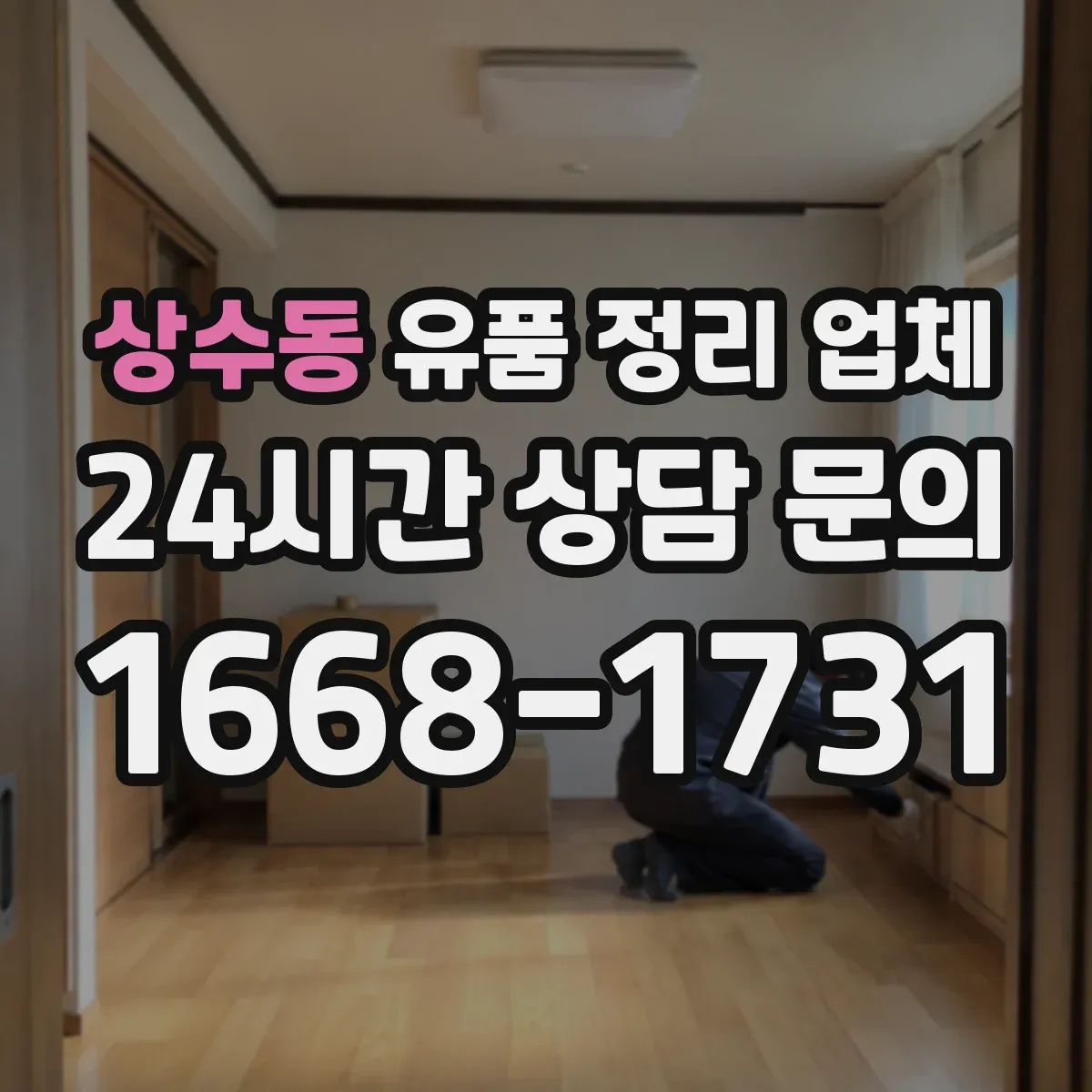 상수동 유품 정리 업체 연락 없이도 가능한 범위와 절차