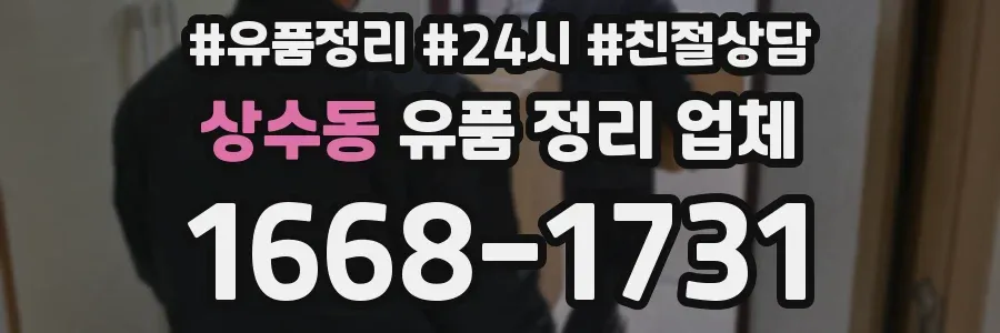 상수동 유품 정리 업체