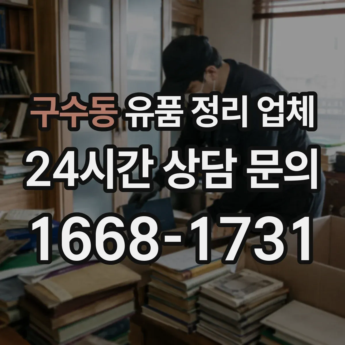 구수동 유품 정리 업체 운구 일정 변동 시 일정 조정 서비스