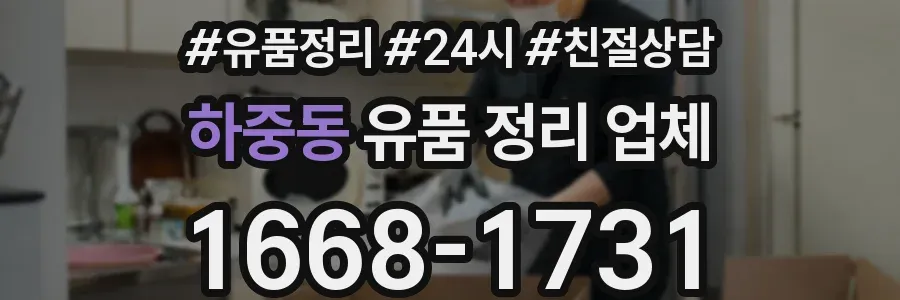 하중동 유품 정리 업체