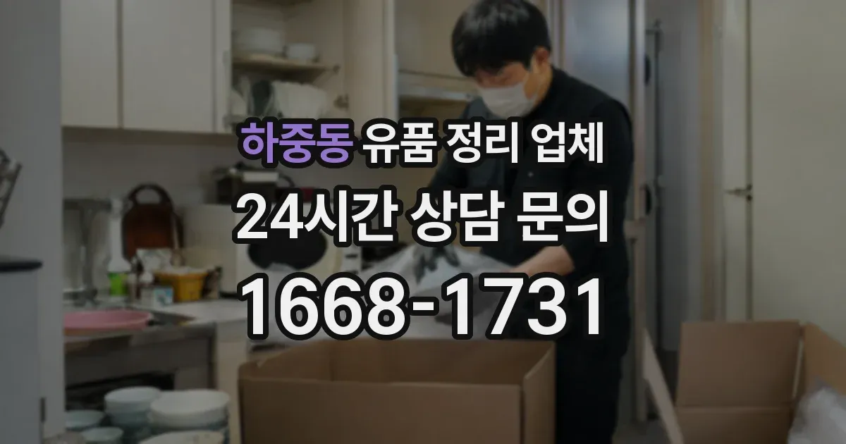 하중동 유품 정리 업체