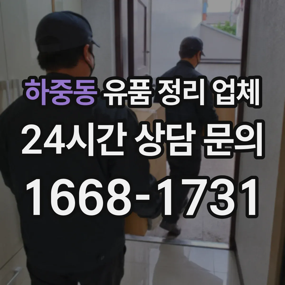 하중동 유품 정리 업체