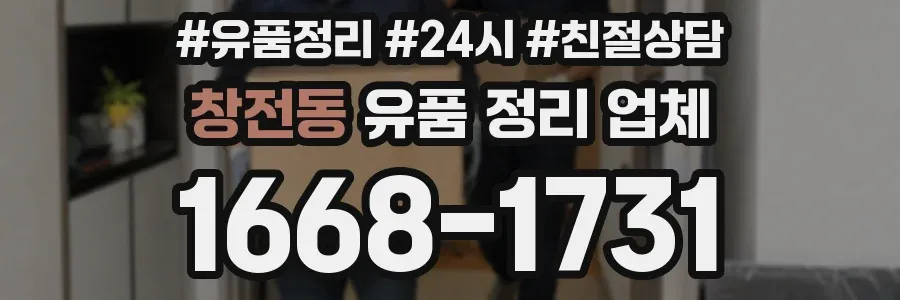 창전동 유품 정리 업체
