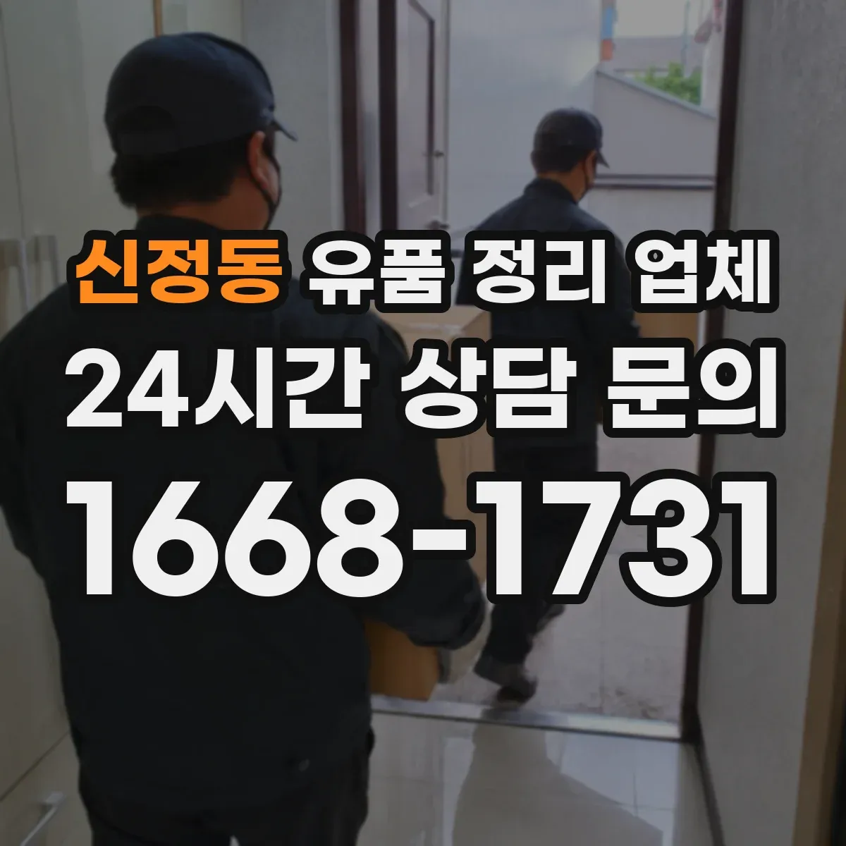 신정동 유품 정리 업체 계단·엘리베이터 동선 고려한 반출 전략