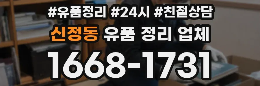 신정동 유품 정리 업체