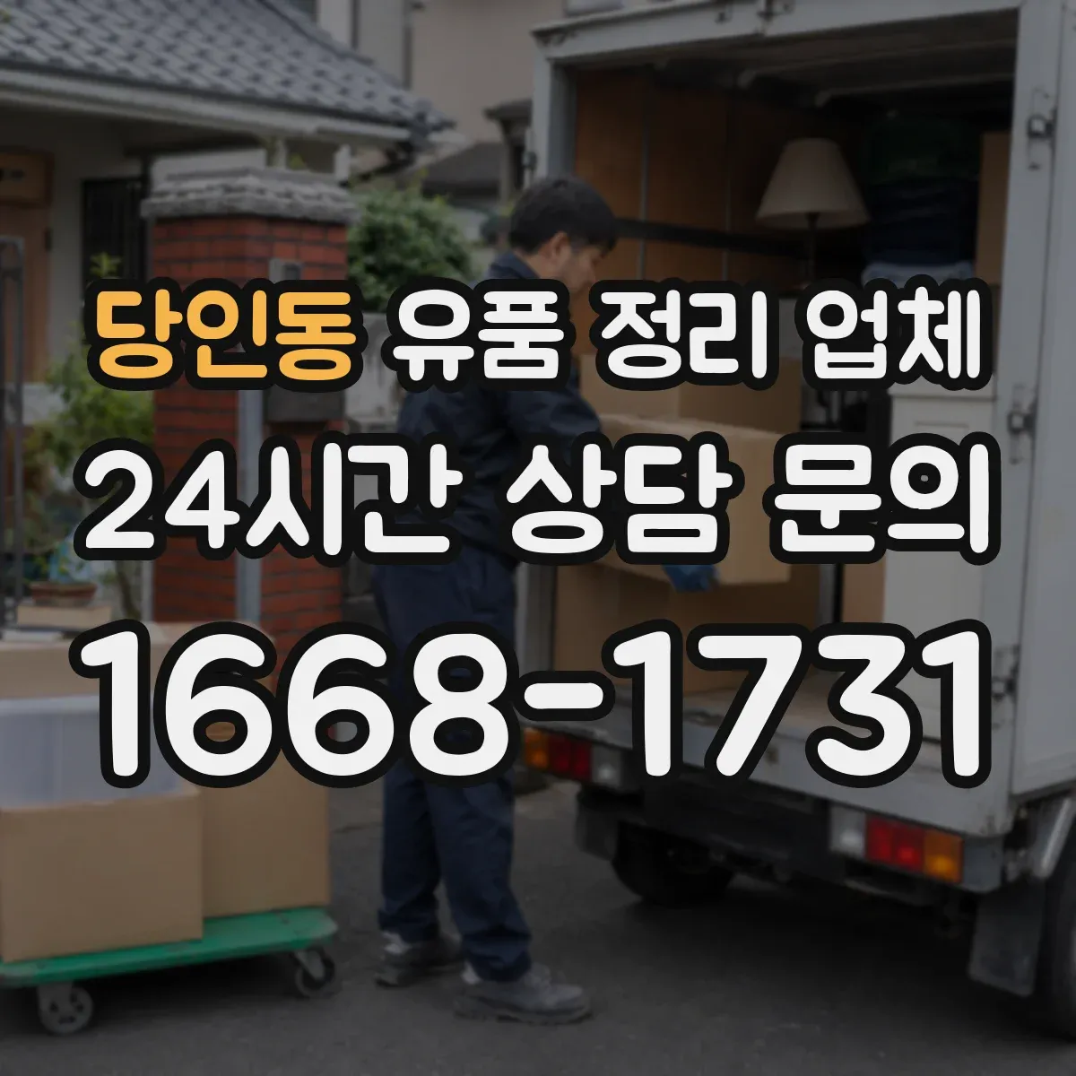 당인동 유품 정리 업체