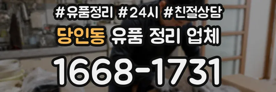 당인동 유품 정리 업체