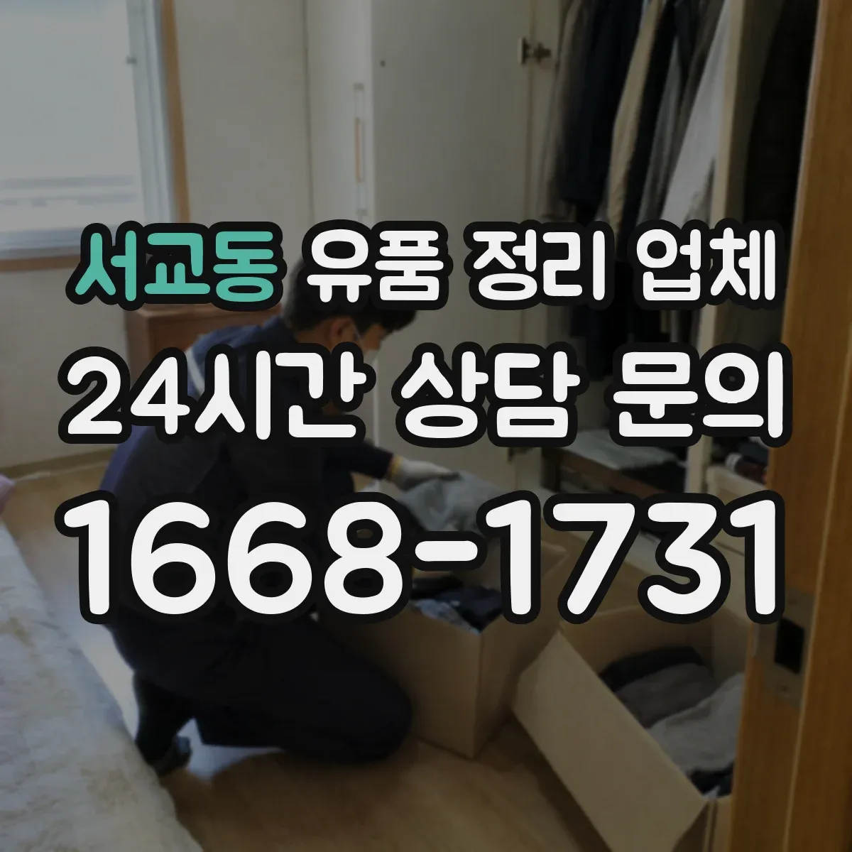 서교동 유품 정리 업체 유족 연락 불가일 때 현장 확인 방법